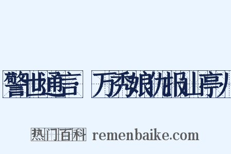 警世通言·万秀娘仇报山亭儿是什么意思的图片